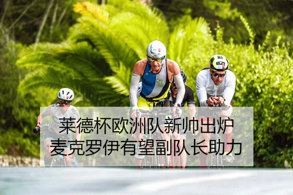 lai-de-bei-ou-zhou-dui-xin-shuai-chu-lu-mai-ke-luo-yi-you-wang-fu-dui-zhang-zhu-li-2-102.jpg